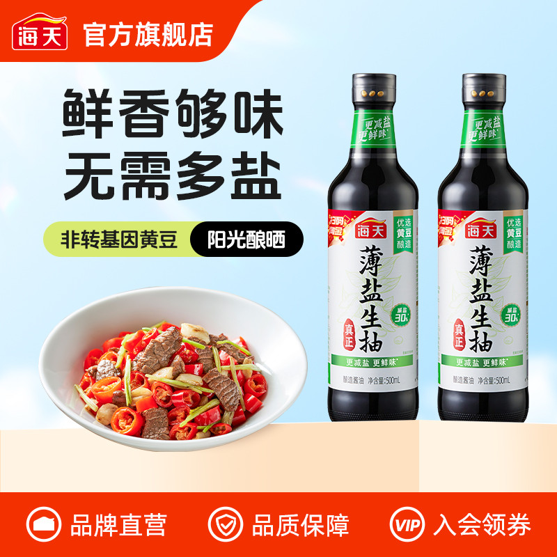 海天薄盐生抽500ml*2瓶