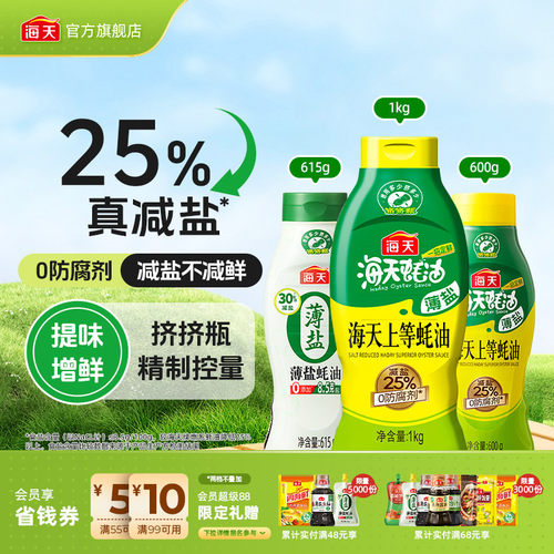 海天薄盐上等蚝油挤挤瓶