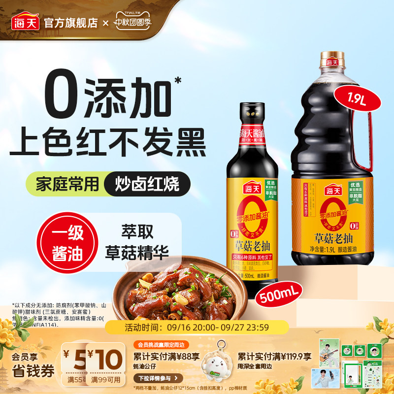 海天0添加草菇老抽调味上色图片