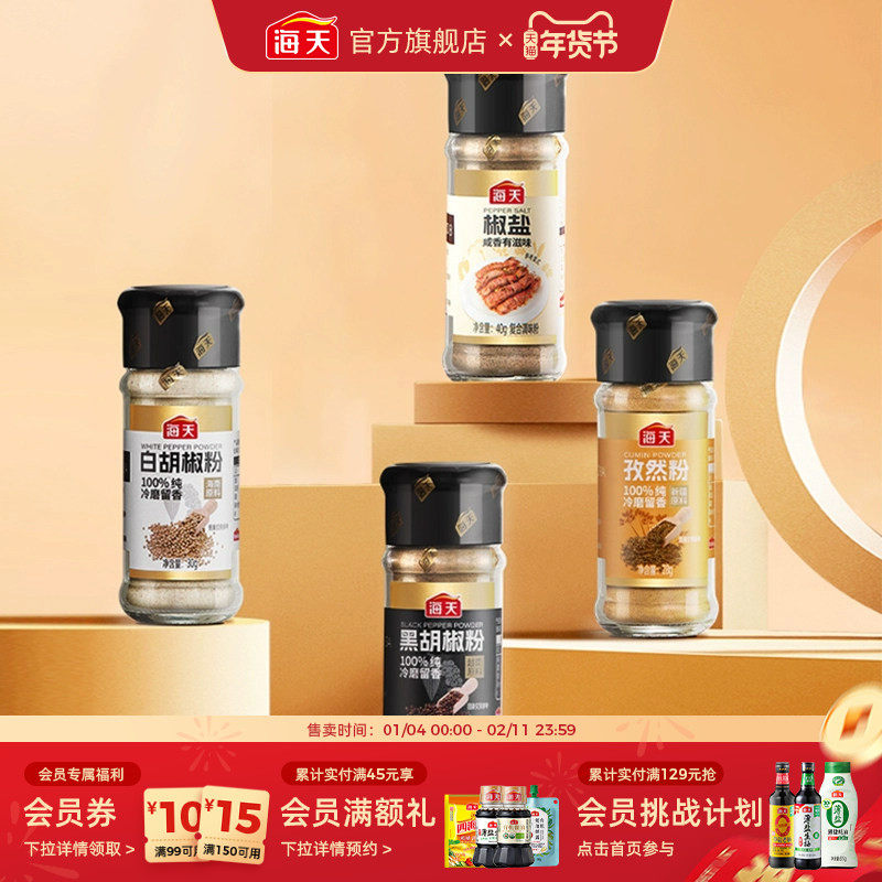 海天纯胡椒粉孜然粉椒盐花椒粉正宗香辛料家用撒料烧烤调料,粮油调味/速食/干货/烘焙,复合食品调味剂,淘宝优惠券,粉丝福利购,淘宝优惠卷