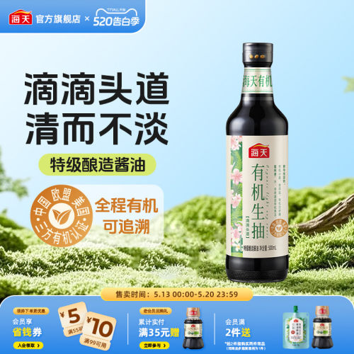 海天有机生抽500mL特级酿造酱油