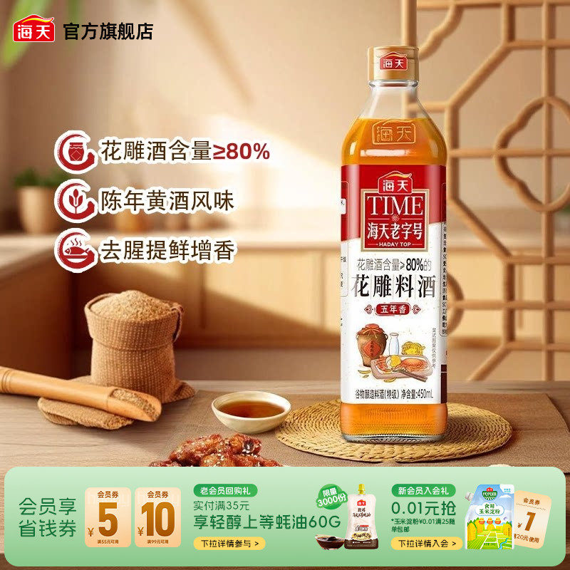 海天老字号花雕料酒料理酒瓶装图片
