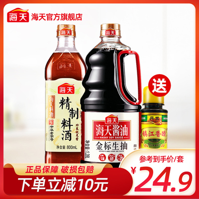 海天官方旗舰店金标生抽1280ml+精制料酒800ml+镇江香醋100ml