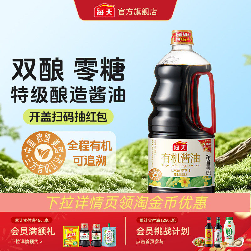 [下拉详情享淘金币补贴]海天有机酱油1.28L非转基因黄豆特级生抽