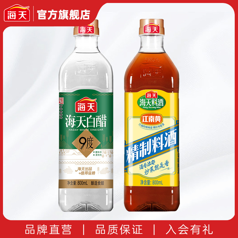 海天精制料酒800ml9度白醋800ml组合装家用调味料炒菜烹饪去腥