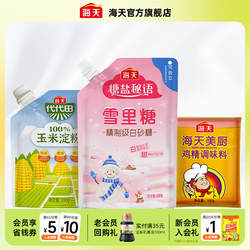 海天美厨鸡精100g雪里糖400g玉米淀粉200g家用厨房调味组合提鲜