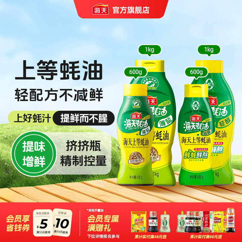 海天薄盐/轻醇上等蚝油挤挤瓶