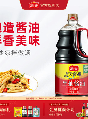 【秒杀】海天生抽酱油大瓶炒菜凉拌提鲜凉拌调味