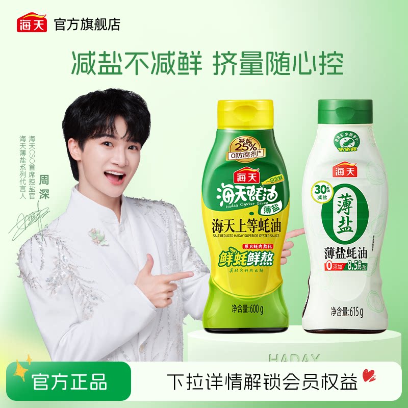 海天薄盐上等蚝油挤挤瓶