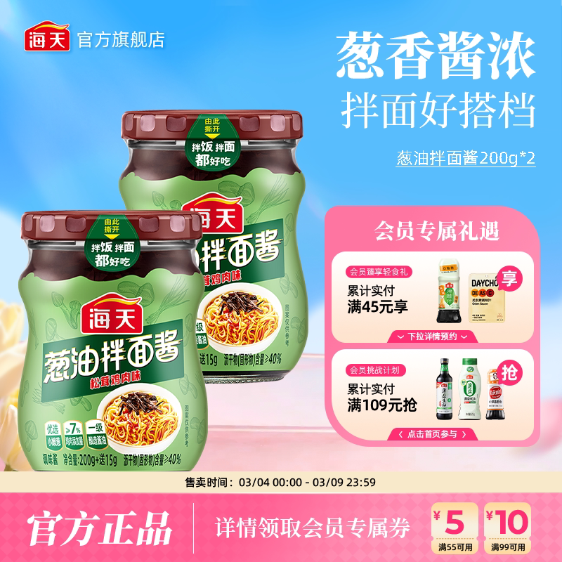 海天葱油拌面酱松茸鸡肉味拌面拌饭葱油鸡蒸鱼地道葱香味酱料调味