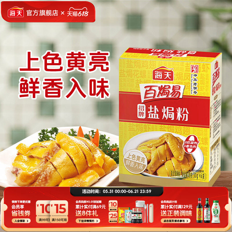 海天招牌盐焗粉30g*6正宗家用商用海鲜腌料客家盐焗鸡粉调料专用