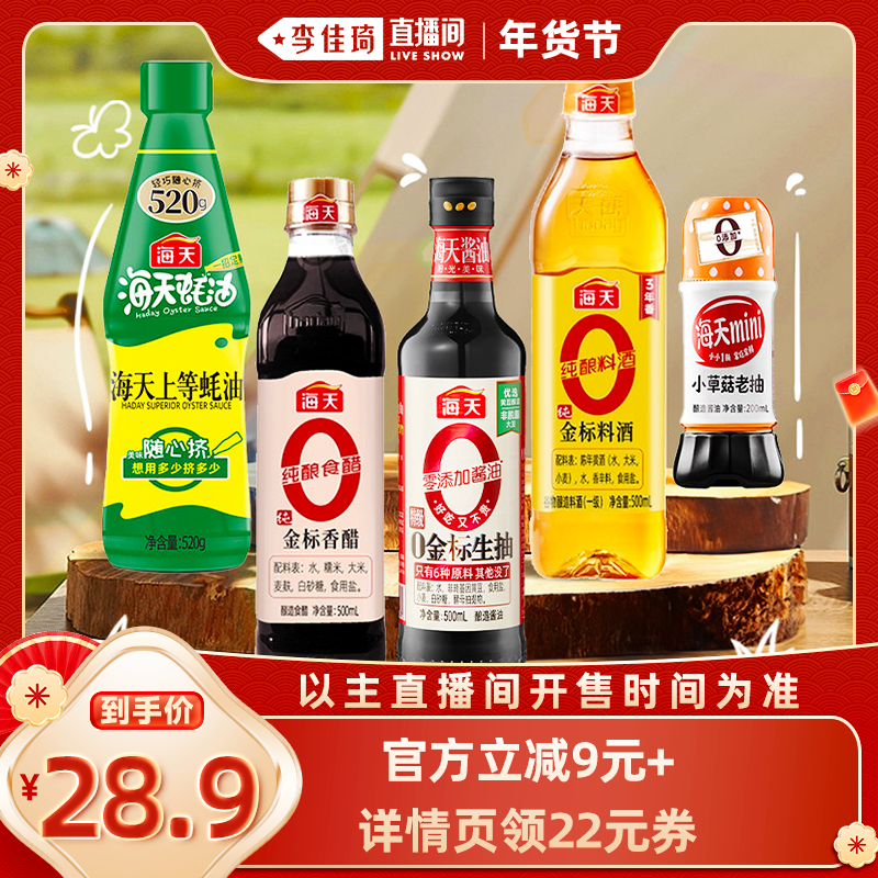 【李佳琦直播间零食节】海天家用调味品组合多规格酱油蚝油料酒,粮油调味/速食/干货/烘焙,酱油,淘宝优惠券,粉丝福利购,淘宝优惠卷
