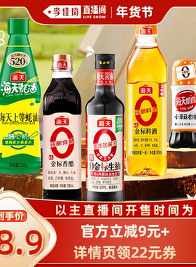 【李佳琦直播间零食节】海天家用调味品组合多规格酱油蚝油料酒