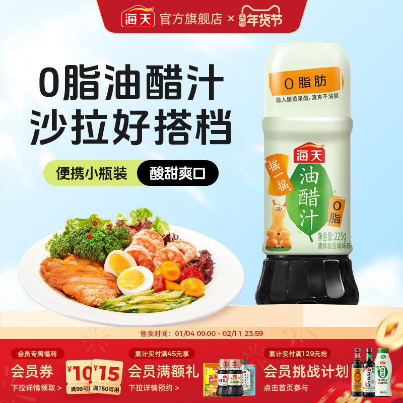海天0脂油醋汁水果蔬菜沙拉酱凉拌菜调料汁家用商用零脂轻食酱料,粮油调味/速食/干货/烘焙,沙拉/千岛/蛋黄酱/油醋汁,淘宝优惠券,粉丝福利购,淘宝优惠卷