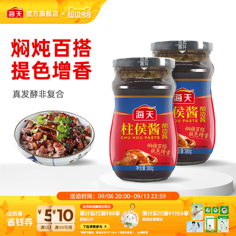 海天柱侯酱380g烹肉酱牛羊猪鸡鸭肉酱家用酱料调料广东
