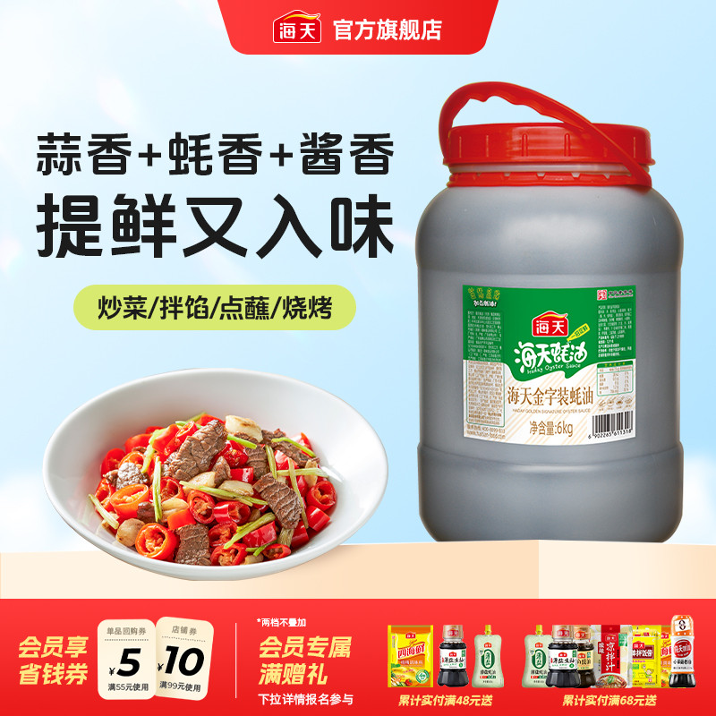 海天金字装蚝油6kg大桶装