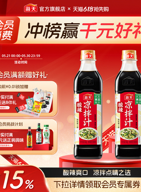 海天酸辣凉拌汁商用家用凉拌菜调味汁酸辣鲜爽冷泡汁捞汁调料