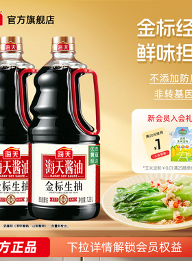 海天金标生抽酱油黄豆酿造凉拌蒸鱼海鲜凉拌点蘸烹饪炒菜调料