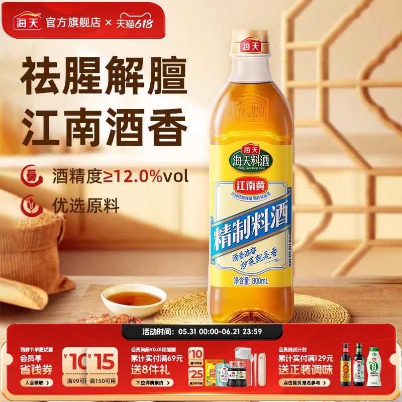 海天家用料酒去腥解膻厨房炒菜煲汤焯水腌制增香提味烹饪调味