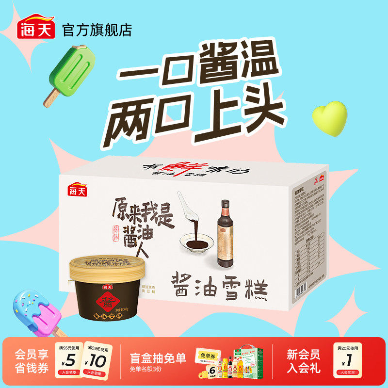 海天酱油冰淇淋纸杯装酱油雪糕6小杯冰爽酱温绵软柔滑一口入魂,水产肉类/新鲜蔬果/熟食,冰淇淋/冻品,淘宝优惠券,粉丝福利购,淘宝优惠卷