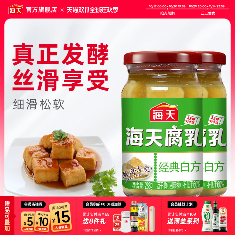 海天腐乳豆腐经典白方辣味原味288g*2瓶 下饭拌饭拌面炒菜开胃