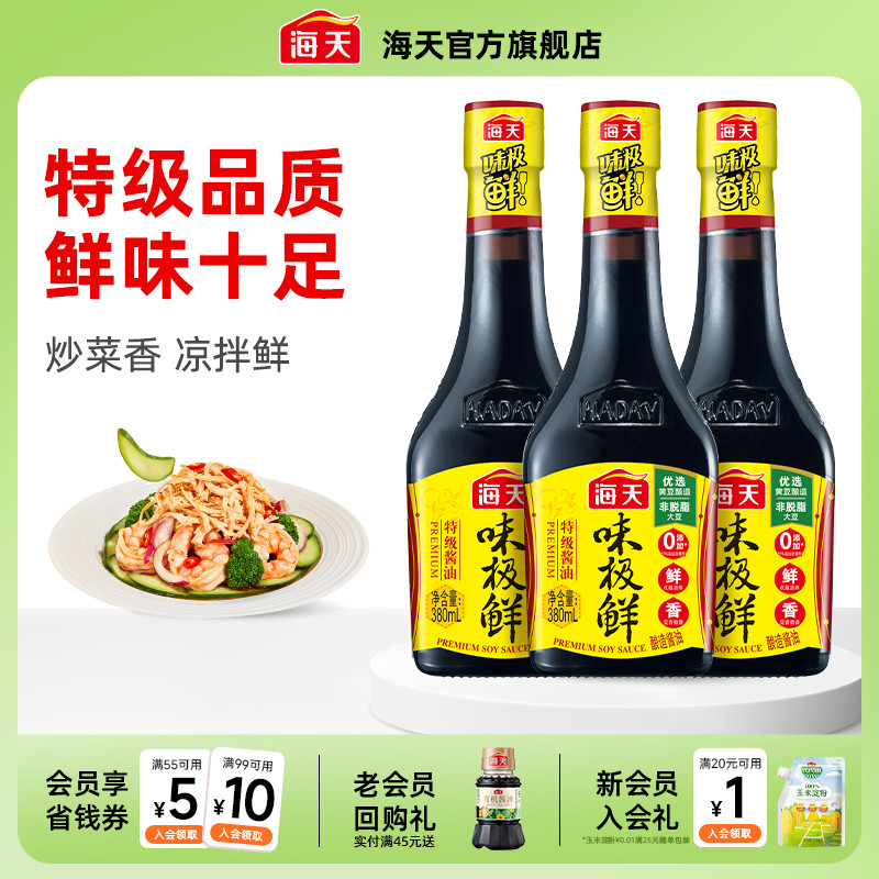 海天酱油味极鲜380ml*3点蘸凉拌