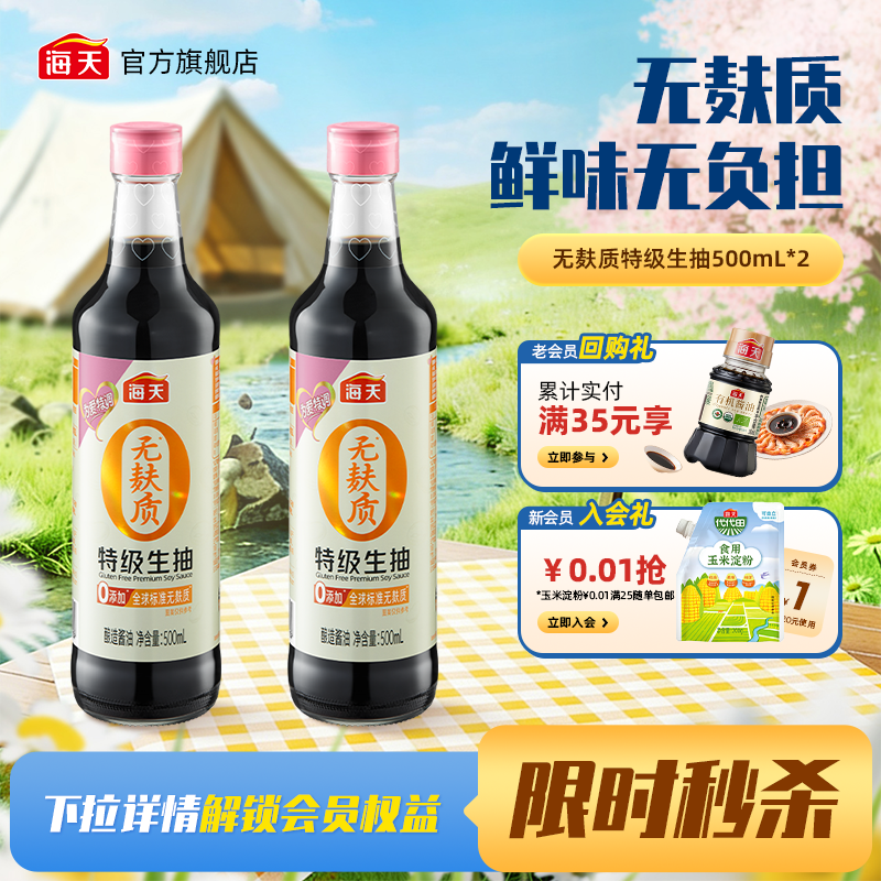 海天无麸质特级生抽酱油蚝油0添加无蔗糖无小麦家用调味凉拌炒菜