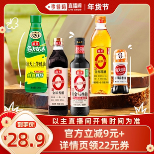 【李佳琦直播间】海天家用调味品组合多规格酱油蚝油料酒