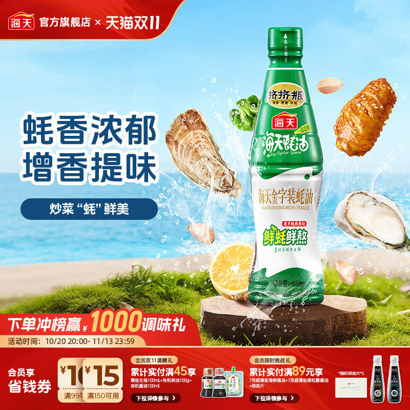 【秒杀】海天金字装蚝油680g瓶家用鲜味蚝汁增鲜提味烹饪炒菜
