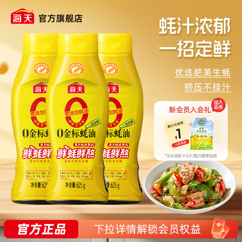 海天零添加蚝油0金标蚝油*3瓶
