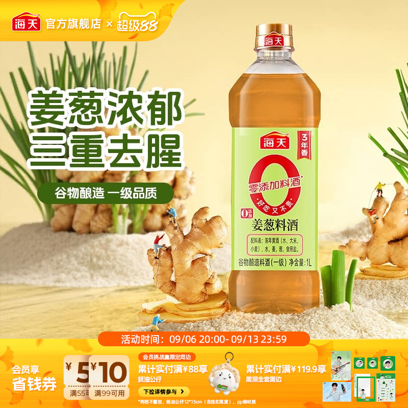 海天姜葱料酒1L家用去腥解膻图片