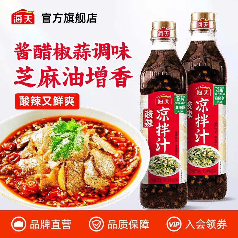 海天酸辣凉拌汁商用家用凉拌菜调味汁酸辣鲜爽冷泡汁捞汁调料,粮油调味/速食/干货/烘焙,复合调味汁/冷泡汁/糟卤类,淘宝优惠券,粉丝福利购,淘宝优惠卷