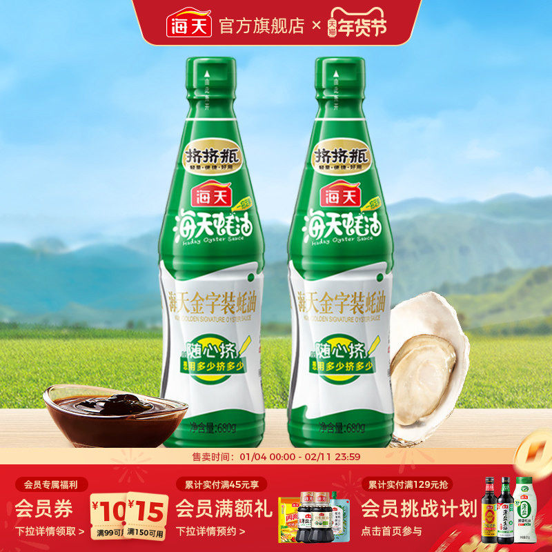 海天金字装蚝油680g*2瓶鲜味蚝汁增鲜提味调味烹饪炒菜蒸鱼家用,粮油调味/速食/干货/烘焙,蚝油,淘宝优惠券,粉丝福利购,淘宝优惠卷