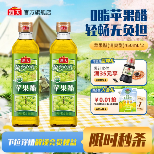 海天苹果醋清爽型浓甜型0脂果汁