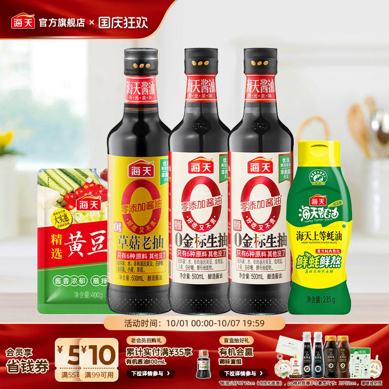 海天0金标生抽酱油组合5件装