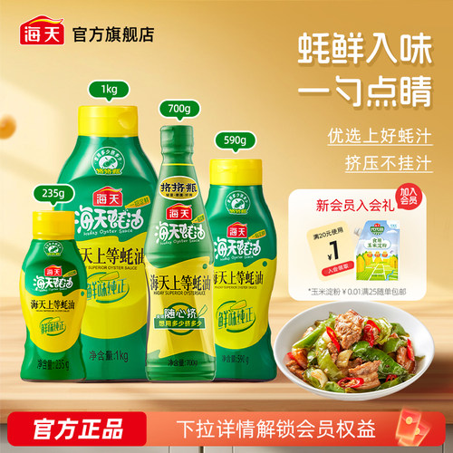 海天上等蚝油多规格挤挤装