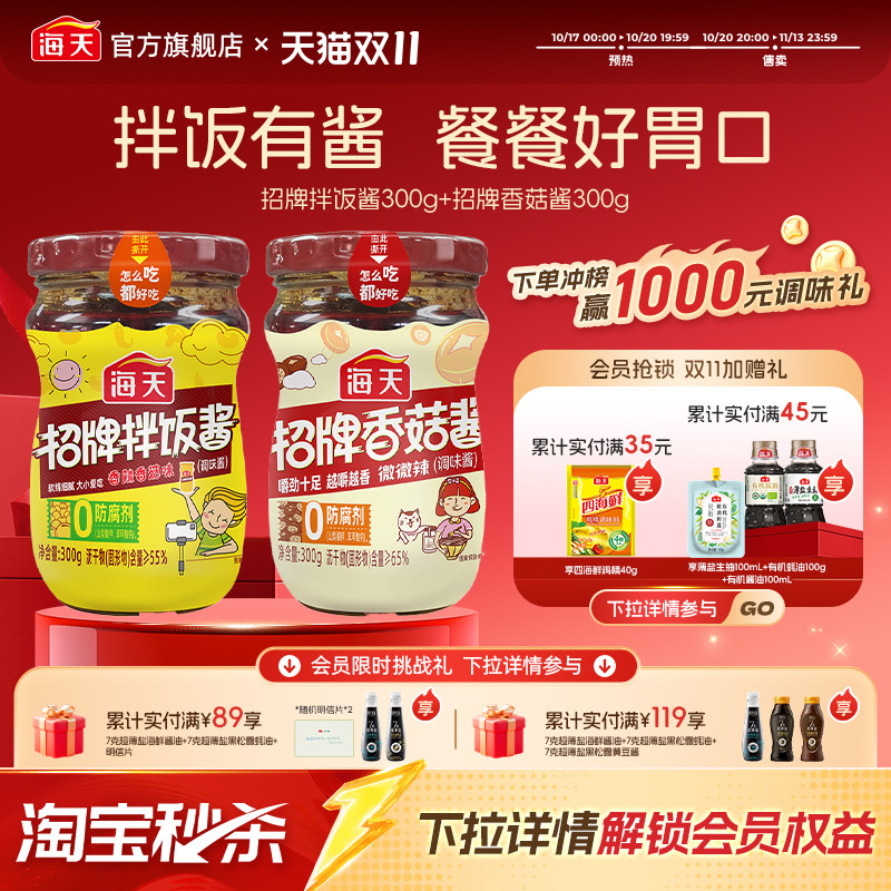 海天招牌拌饭酱多口味香辣香菇酱辣椒酱下饭菜拌面拌饭酱料调味