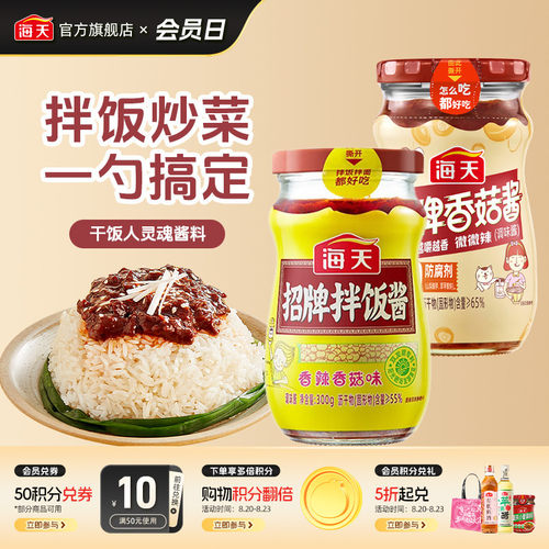 海天招牌拌饭酱香菇酱
