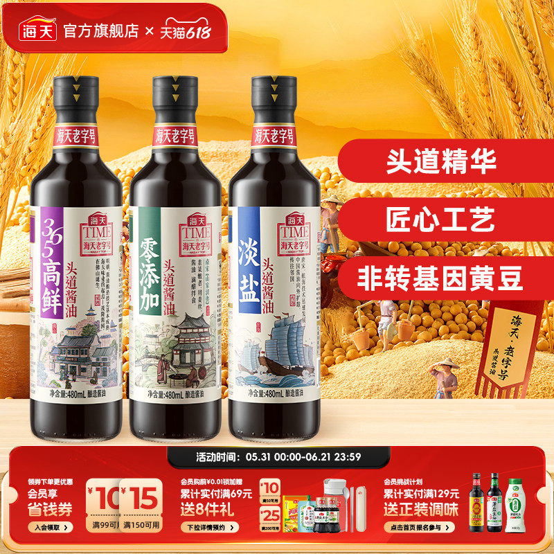 海天老字号零添加头道酱油480mL非转基因黄豆酿造头道淡盐酱油