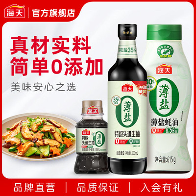海天0添加薄盐生抽蚝油3件