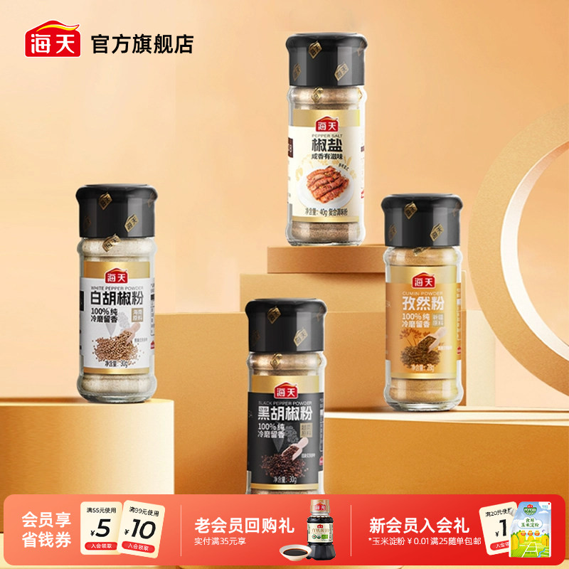 海天纯胡椒粉孜然粉椒盐花椒粉正宗香辛料家用撒料烧烤调料