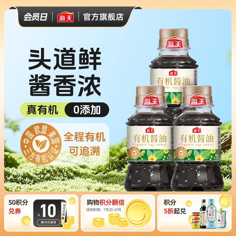 海天有机酱油100ml*3小瓶装