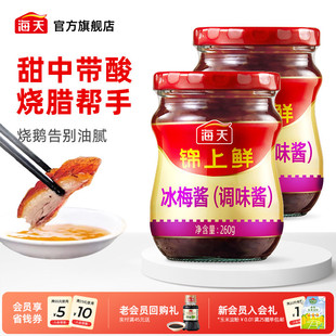 海天冰梅酱260g广东烧鹅烧鸭烤肉酸梅酱商用青梅酱梅子调味酱