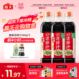 3商用家用凉拌菜调味汁酸辣鲜爽 海天酸辣凉拌汁560g 双11预售