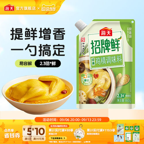 海天招牌鲜经典鸡精调味料460g
