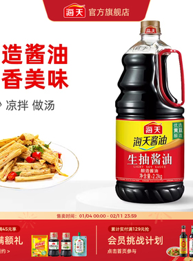 [下拉详情享淘金币补贴]海天生抽酱油2.2kg优选黄豆酿造家用炒菜