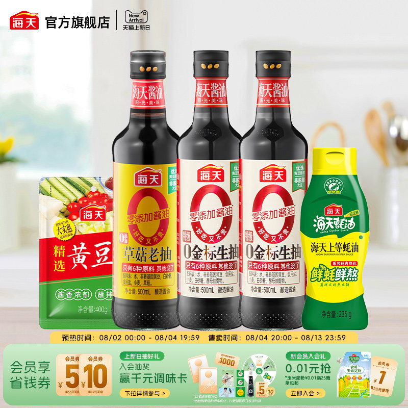 海天0金标生抽酱油组合5件装