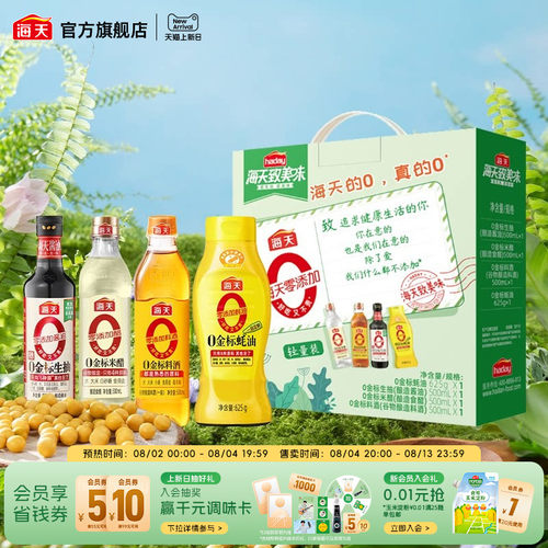 海天致美味0添加礼盒过年必备