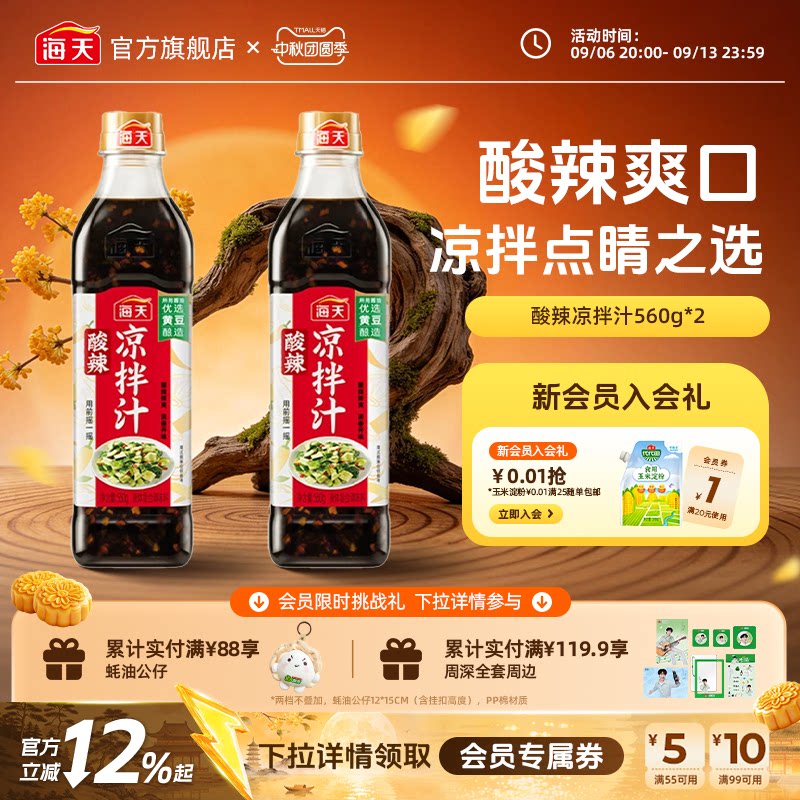 海天酸辣凉拌汁凉拌菜调味汁图片