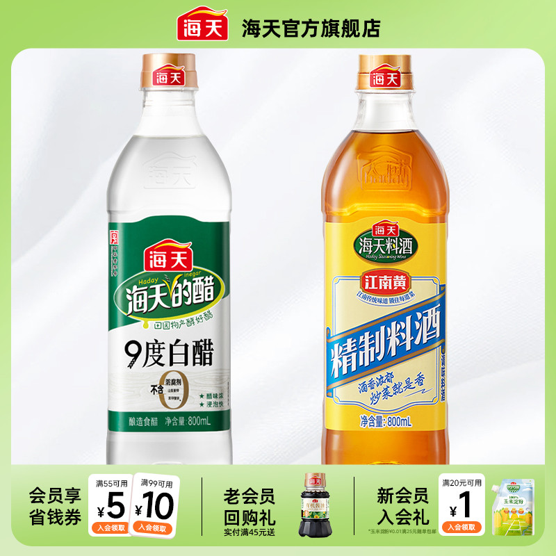 海天精制料酒800ml9度白醋800ml
